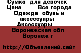 Сумка  для девочек › Цена ­ 10 - Все города Одежда, обувь и аксессуары » Аксессуары   . Воронежская обл.,Воронеж г.